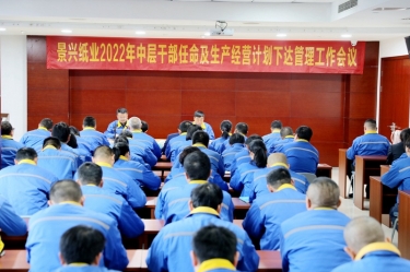 8868体育官网首页入口召开2022年中层干部任命及生产经营计划下达管理工作会议