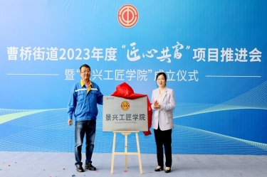 匠心共富 | 热烈庆祝8868体育官网首页入口工匠学院成立