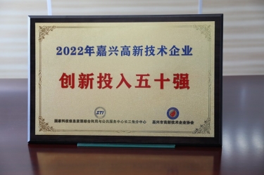点赞！8868体育官网首页入口获得“2022年嘉兴高新技术企业创新投入五十强”荣誉称号