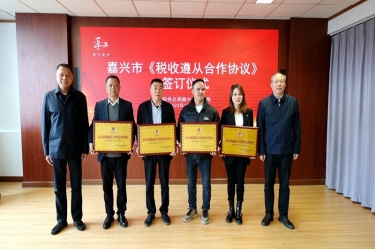 嘉兴市税务局 & 8868体育官网首页入口顺利续签《税收遵从合作协议》