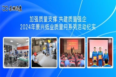 加强质量支撑   共建质量强企 | 2024年8868体育官网首页入口质量月系列活动纪实