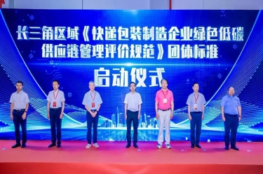 8868体育官网首页入口全资子公司平湖景包牵头起草长三角区域团体标准《快递包装制造企业绿色低碳供应链管理评价规范》获批发布