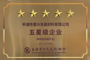 喜报！8868体育官网首页入口全资子公司平湖景包被上海市包装技术协会授予纸制品包装专业“五星级企业”荣誉称号