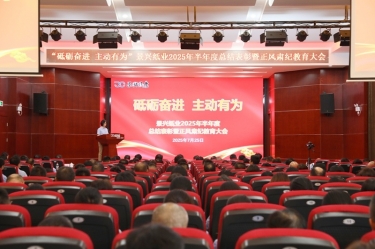 砥砺奋进 主动有为 | 8868体育官网首页入口2025年半年度总结表彰暨正风肃纪教育大会隆重召开