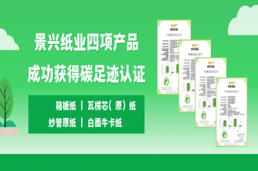 喜讯 | 8868体育官网首页入口四项产品成功获得碳足迹认证