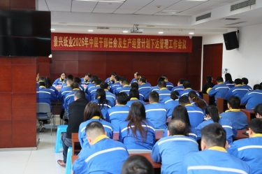 聚力攻坚 开拓新局 | 8868体育官网首页入口召开2026年中层干部任命及生产经营计划下达管理工作会议