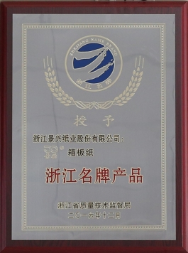 浙江名牌产品（8868体育官网首页入口箱板纸）
